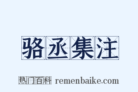 骆丞集注是什么意思的图片